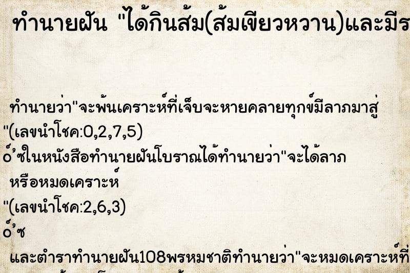 ทำนายฝัน ได้กินส้ม(ส้มเขียวหวาน)และมีรสอร่อยดี    ตำราโบราณ แม่นที่สุดในโลก